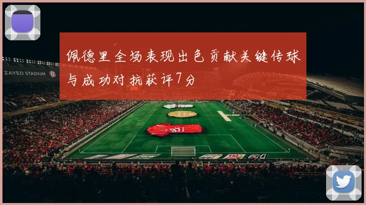 佩德里全场表现出色贡献关键传球与成功对抗获评7分