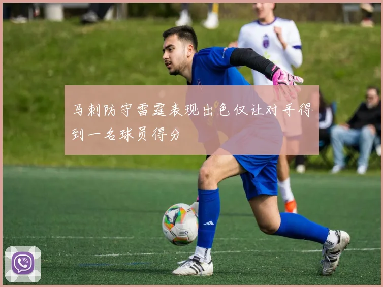 马刺防守雷霆表现出色仅让对手得到一名球员得分