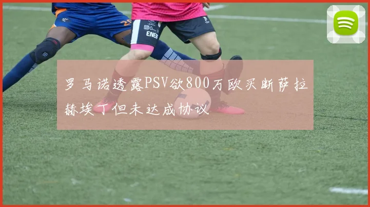 罗马诺透露PSV欲800万欧买断萨拉赫埃丁但未达成协议