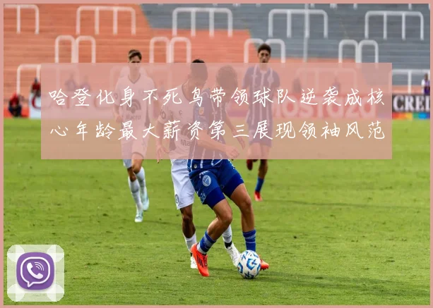 哈登化身不死鸟带领球队逆袭成核心年龄最大薪资第三展现领袖风范