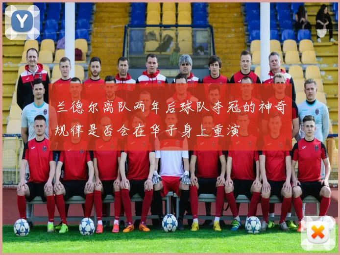 兰德尔离队两年后球队夺冠的神奇规律是否会在华子身上重演