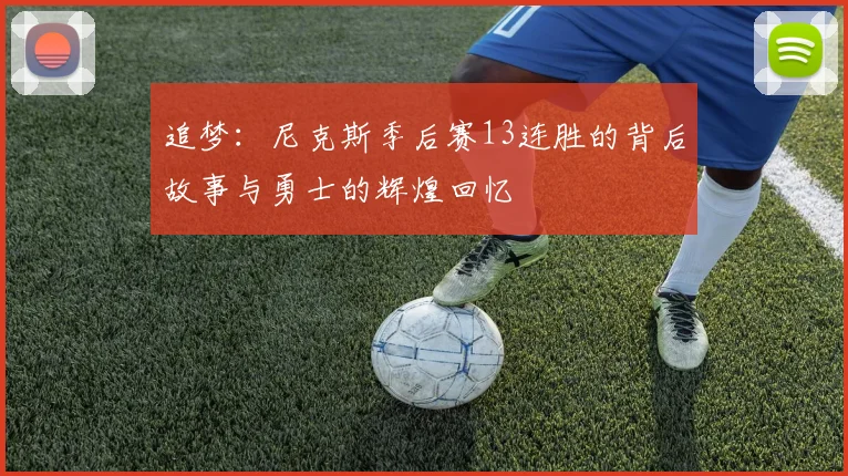 追梦：尼克斯季后赛13连胜的背后故事与勇士的辉煌回忆