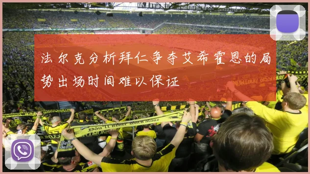 法尔克分析拜仁争夺艾希霍恩的局势出场时间难以保证