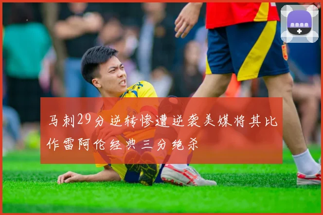马刺29分逆转惨遭逆袭美媒将其比作雷阿伦经典三分绝杀