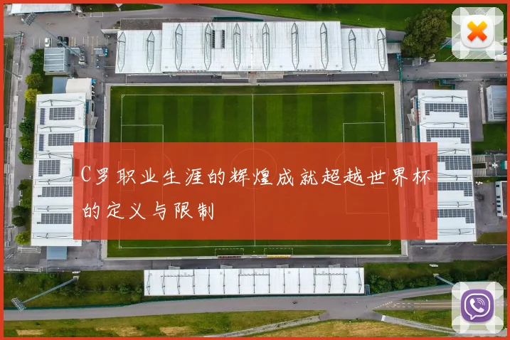 C罗职业生涯的辉煌成就超越世界杯的定义与限制